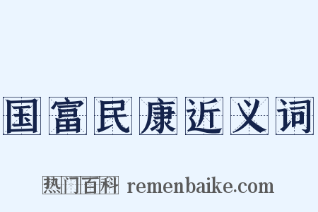 国富民康近义词是什么意思的图片